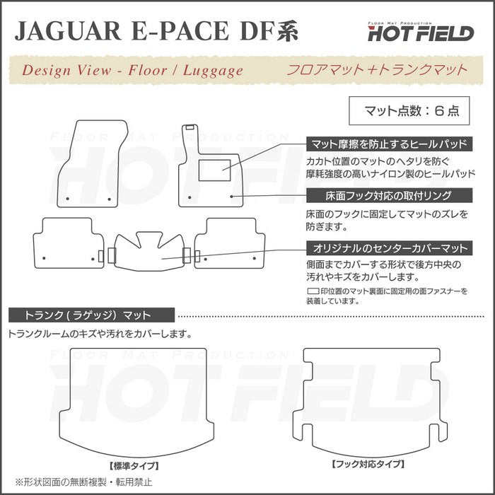 ジャガー JAGUAR E-PACE イーペース  DF系 フロアマット+トランクマット ラゲッジマット ◆シャギーラグ調 日本製 HOTFIELD