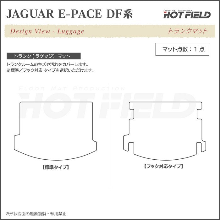 ジャガー JAGUAR E-PACE イーペース  DF系 トランクマット ラゲッジマット ◆ジェネラル 日本製 HOTFIELD