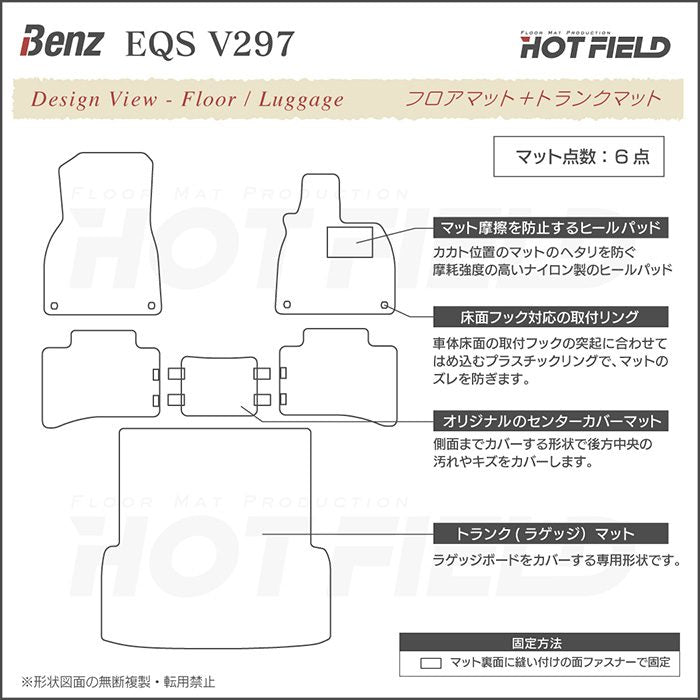 ベンツ 新型 EQS (V297) フロアマット＋トランクマット ラゲッジマット ◆ウッド調カーペット 木目 HOTFIELD