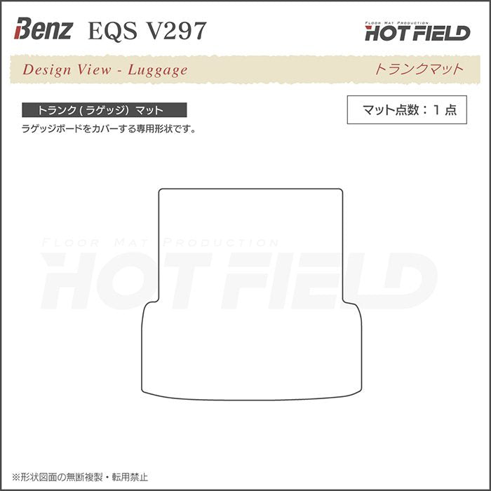 ベンツ 新型 EQS (V297) トランクマット ラゲッジマット ◆カーボンファイバー調 リアルラバー 日本製 HOTFIELD