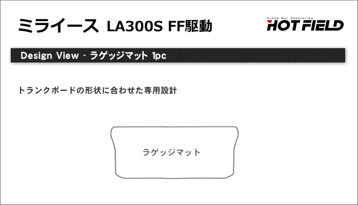 ダイハツ ミライース LA300S トランクマット ラゲッジマット ◆ジェネラル 日本製 HOTFIELD