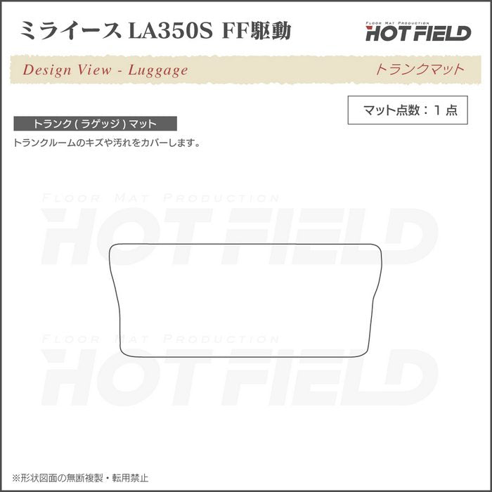 ダイハツ 新型 ミライース LA350S LA360S トランクマット ラゲッジマット ◆重厚Profound 日本製 HOTFIELD