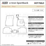 AUDI アウディ 新型 e-tron スポーツバック フロアマット ◆カーボンファイバー調 リアルラバー HOTFIELD