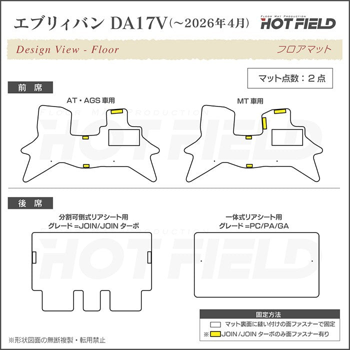スズキ エブリィバン DA17V DA18V 新型にも対応  フロアマット ◆ジェネラル 日本製 HOTFIELD