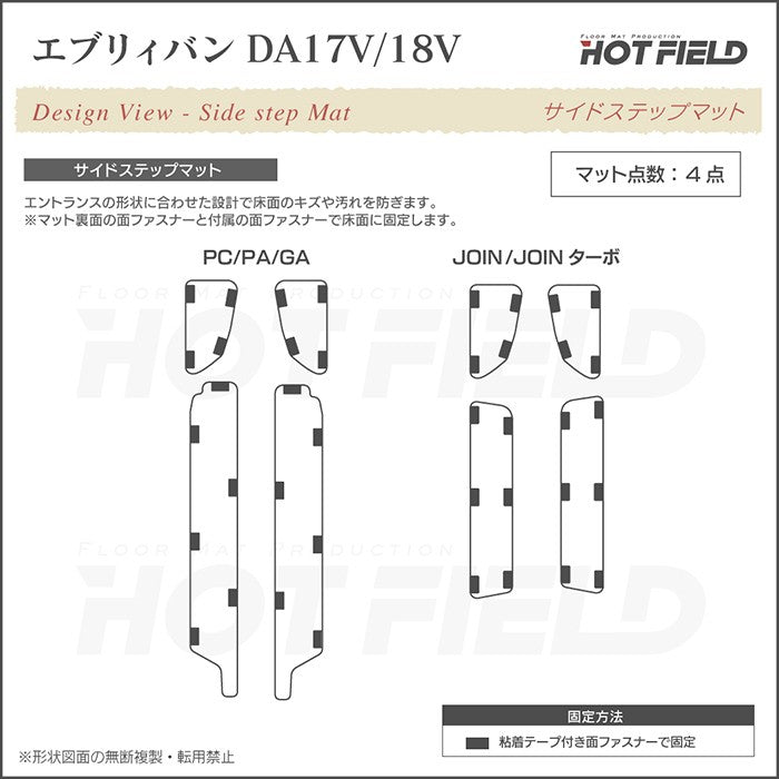 スズキ エブリィバン DA17V DA18V 新型にも対応  ステップマット ◆ジェネラル 日本製 HOTFIELD