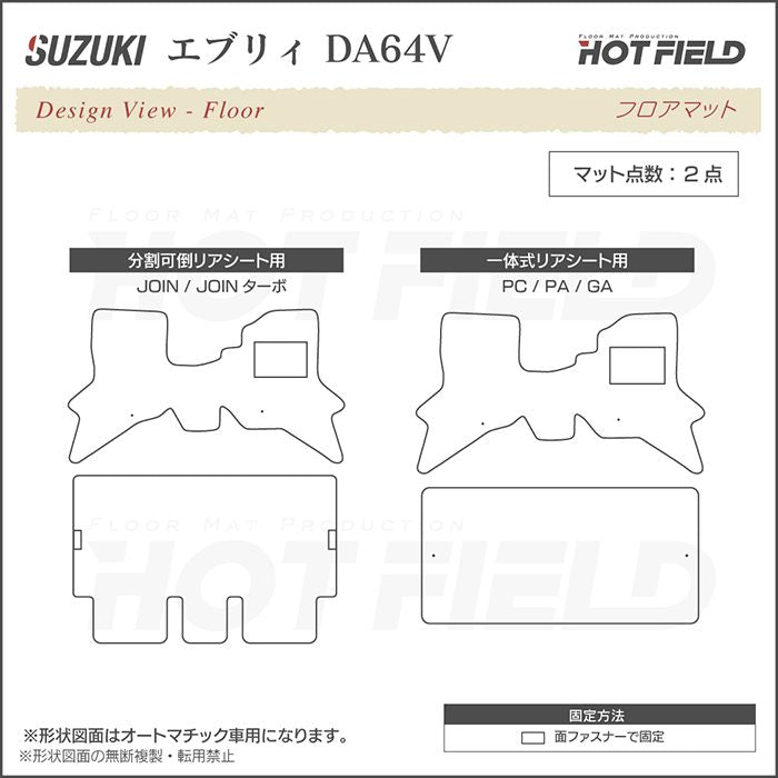 スズキ エブリィバン DA64V フロアマット ◆ジェネラル 日本製 HOTFIELD
