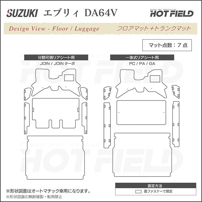 スズキ エブリィバン DA64V フロアマット+ステップマット+トランクマット ラゲッジマット ◆ウッド調カーペット 木目 日本製 HOTFIELD