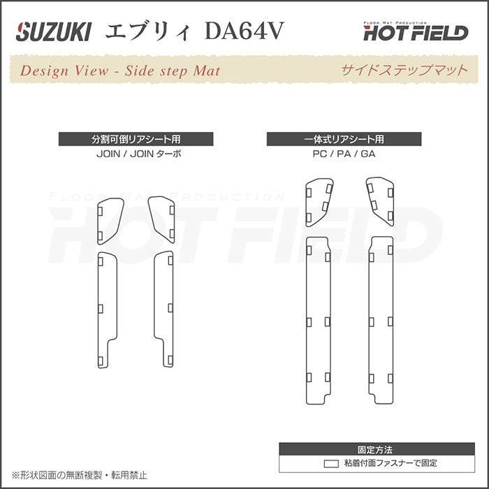 スズキ エブリィバン DA64V ステップマット ◆ウッド調カーペット 木目 日本製 HOTFIELD