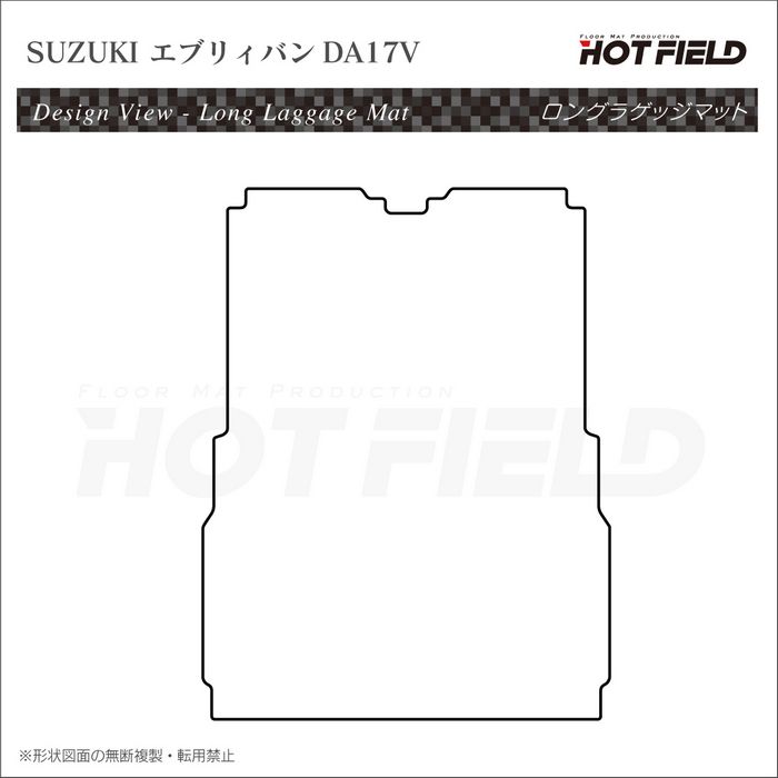 スズキ エブリィバン DA17V DA18V 新型にも対応  ロングラゲッジマット ロングトランクマット ◆カーボンファイバー調 リアルラバー 日本製 HOTFIELD