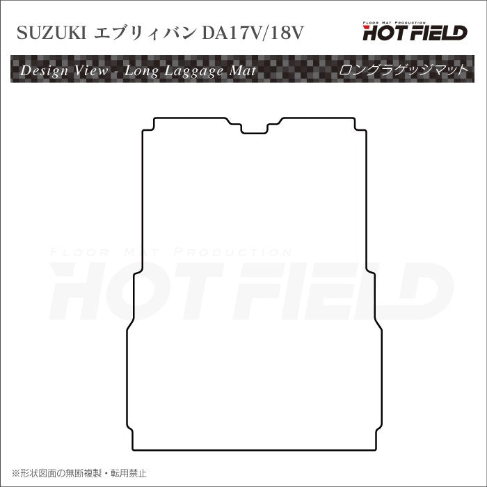 スズキ エブリィバン DA17V DA18V 新型にも対応  ロングラゲッジマット ロングトランクマット ◆カーボンファイバー調 リアルラバー 日本製 HOTFIELD