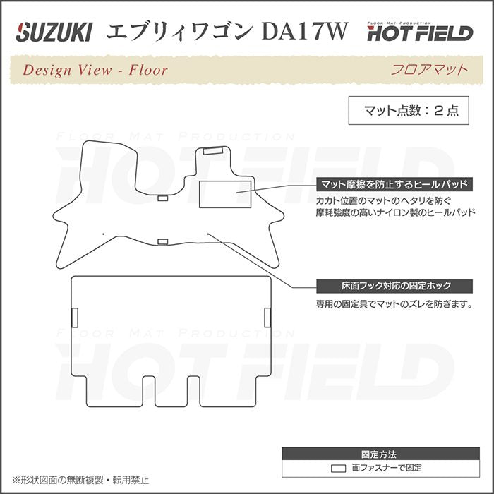 スズキ 新型対応 エブリィワゴン DA17W フロアマット ◆ジェネラル HOTFIELD