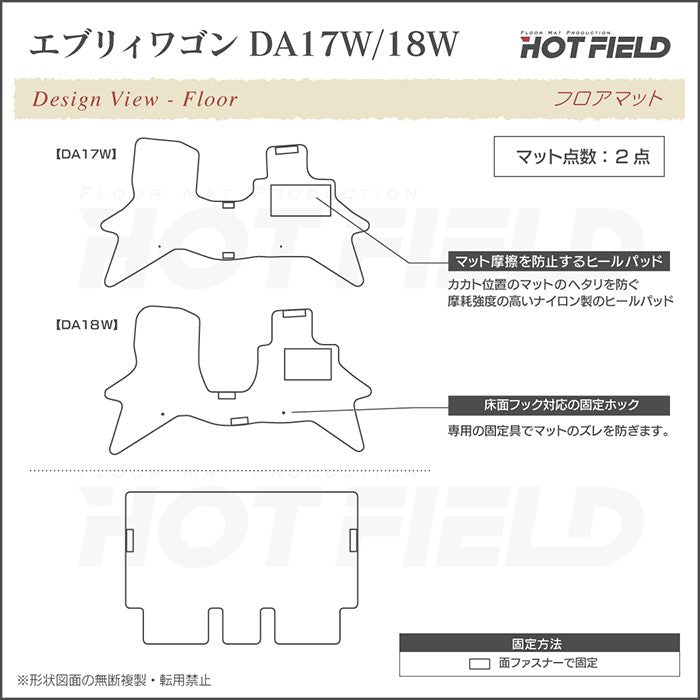 スズキ 新型対応 エブリィワゴン DA17W DA18W フロアマット ◆ジェネラル 日本製 HOTFIELD