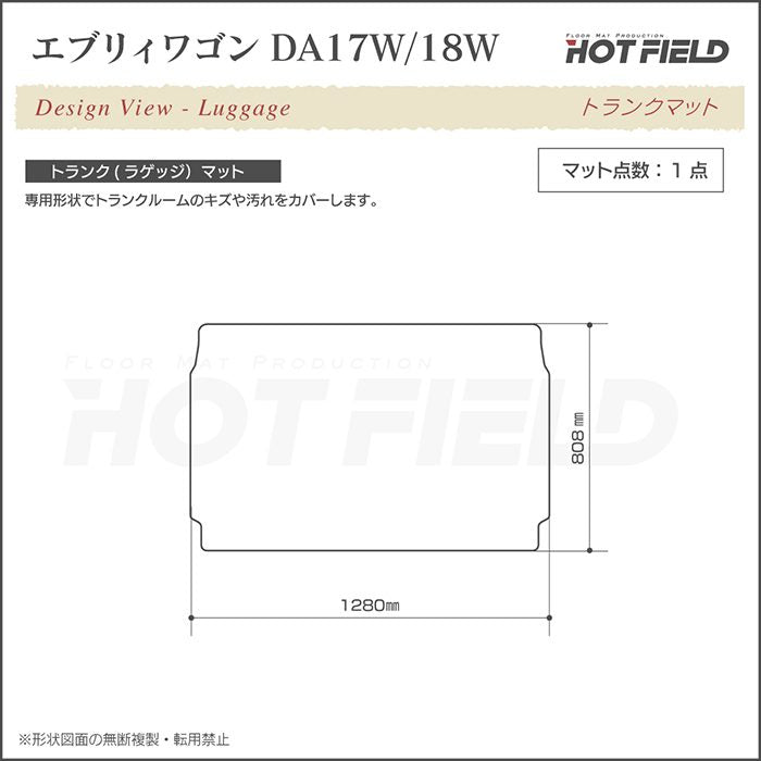 スズキ 新型対応 エブリィワゴン DA17W DA18W トランクマット ラゲッジマット ◆ウッド調カーペット 木目 日本製 HOTFIELD