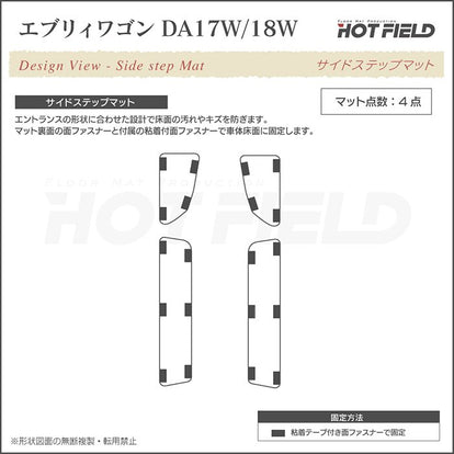 スズキ 新型対応 エブリィワゴン DA17W DA18W フロアマット+ステップ