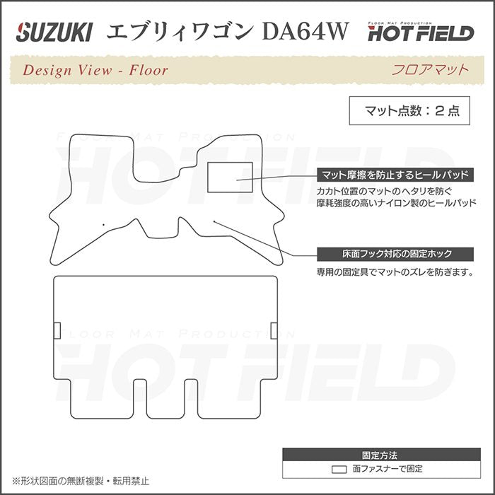 スズキ エブリィワゴン DA64W フロアマット ◆重厚Profound 日本製 HOTFIELD
