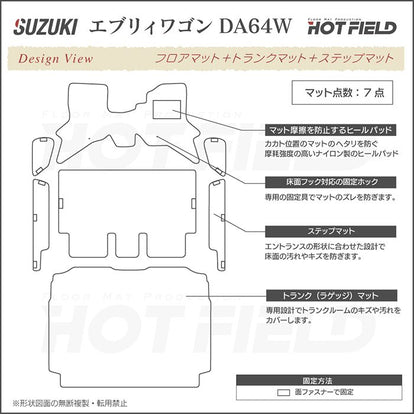 スズキ エブリィワゴン DA64W フロアマット+ステップマット+トランク