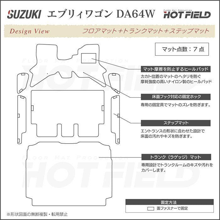 スズキ エブリィワゴン DA64W フロアマット+ステップマット+トランクマット ラゲッジマット ◆ジェネラル 日本製 HOTFIELD