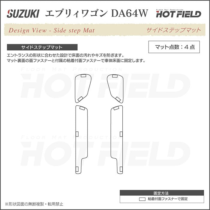 スズキ エブリィワゴン DA64W ステップマット ◆カジュアルチェック 日本製 HOTFIELD