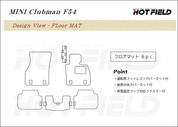 MINI ミニ クラブマン F54 フロアマット ◆ジェネラル 日本製 HOTFIELD