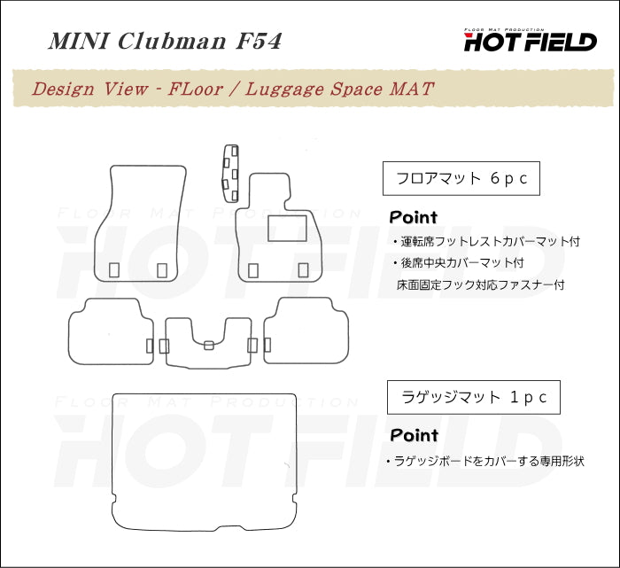 MINI ミニ クラブマン F54 フロアマット+トランクマット ラゲッジマット ◆ウッド調カーペット 木目 日本製 HOTFIELD