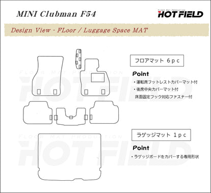 MINI ミニ クラブマン F54 フロアマット+トランクマット ラゲッジ