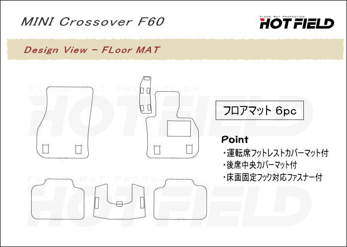 MINI ミニ クロスオーバー F60 フロアマット ◆ウッド調カーペット 木目 日本製 HOTFIELD