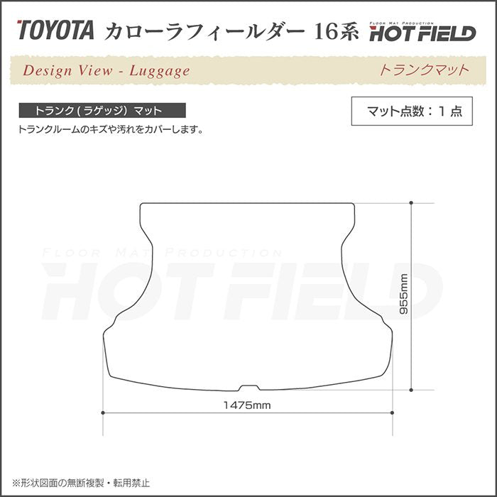 トヨタ カローラフィールダー トランクマット ラゲッジマット ガソリン車用 ◆ジェネラル 日本製 HOTFIELD