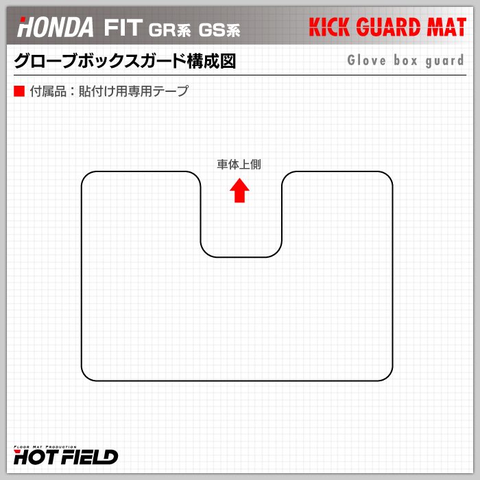 ホンダ 新型 フィット FIT GR系 GS系 ドアトリムガード+グローブボックスガード ◆キックガード 日本製 HOTFIELD