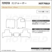 トヨタ FJクルーザー フロアマット ◇重厚Profound 日本製 HOTFIELD