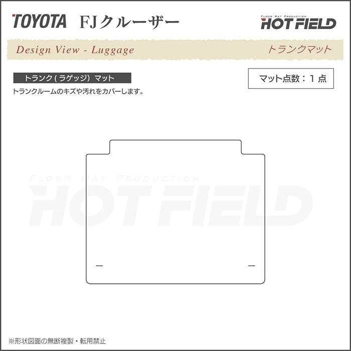 トヨタ FJクルーザー トランクマット ラゲッジマット ◆重厚Profound 日本製 HOTFIELD