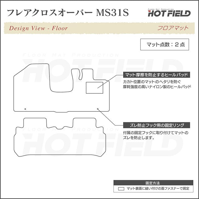 マツダ フレアクロスオーバー MS31S MS41S フロアマット ◆シャギーラグ調 HOTFIELD