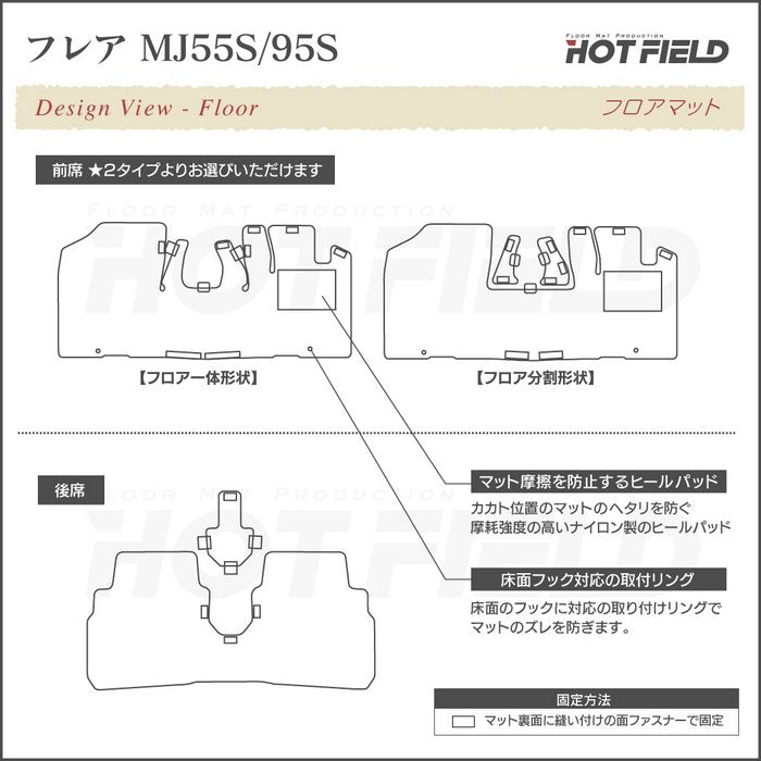 マツダ フレア MJ55S MJ95S フロアマット ◆ジェネラル 日本製 HOTFIELD