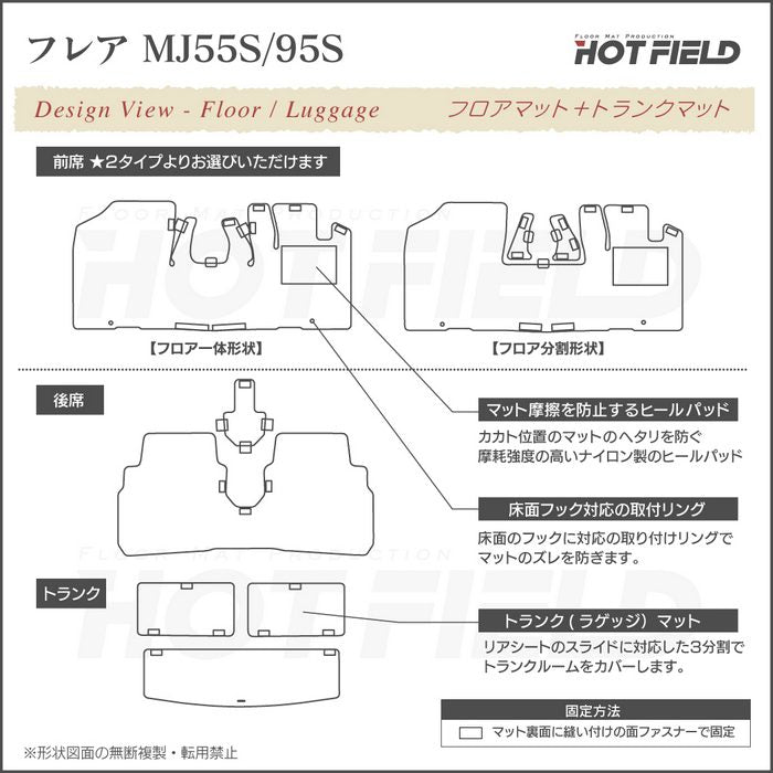 マツダ フレア MJ55S MJ95S フロアマット+トランクマット ラゲッジマット ◆ジェネラル 日本製 HOTFIELD