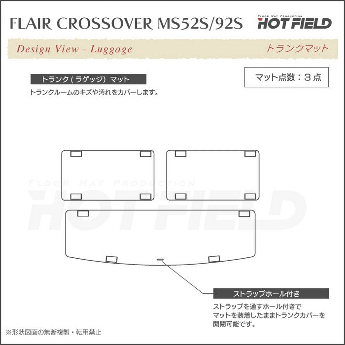マツダ 新型対応 フレアクロスオーバー MS52S MS92S フロアマット+トランクマット ラゲッジマット ◆カーボンファイバー調 リアルラバー 日本製 HOTFIELD