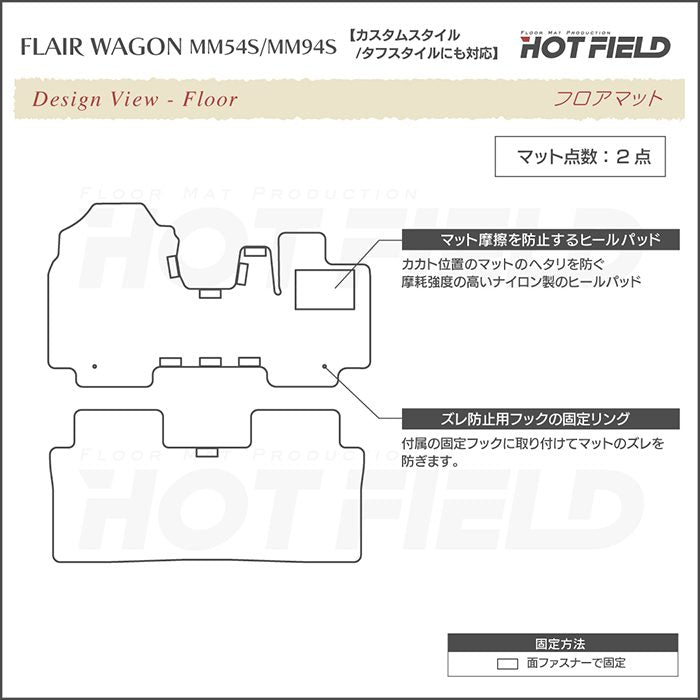 マツダ 新型 フレアワゴン タフスタイルにも対応 MM94S MM54S フロアマット ◆ウッド調カーペット 木目 日本製 HOTFIELD