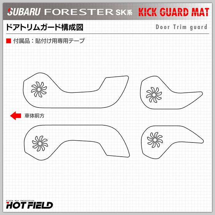 スバル フォレスター SK系 ドアトリムガード+グローブボックスガード ◆キックガード 日本製 HOTFIELD 【Y】