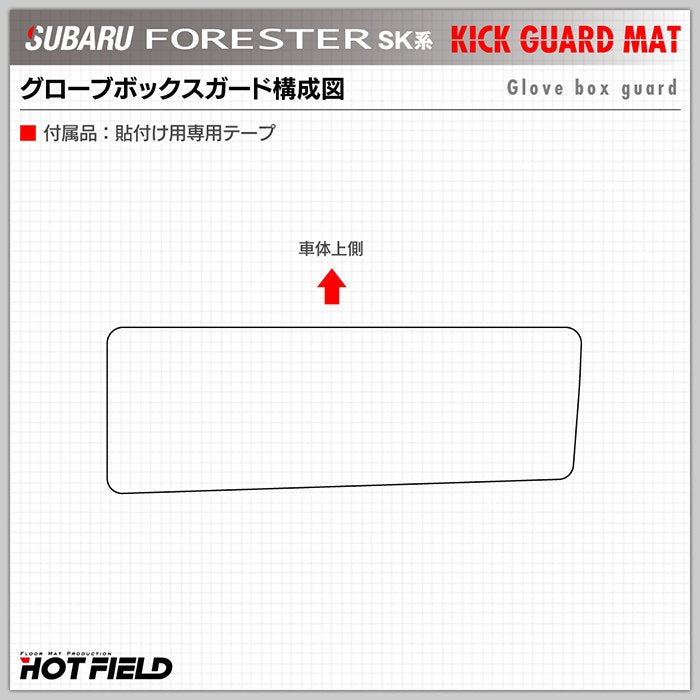 スバル フォレスター SK系 ドアトリムガード+グローブボックスガード ◆キックガード 日本製 HOTFIELD 【Y】