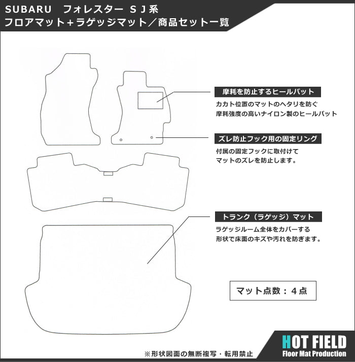 スバル フォレスター SJ系 フロアマット+トランクマット ラゲッジマット ◆重厚Profound 日本製 HOTFIELD