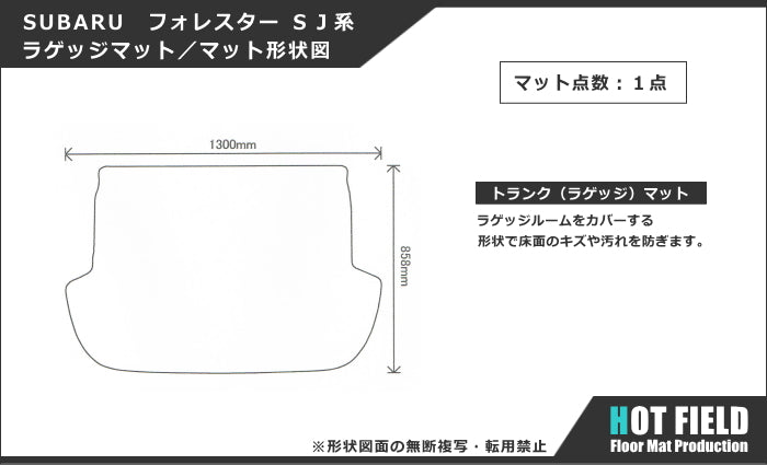 スバル フォレスター SJ系 トランクマット ラゲッジマット ◆ジェネラル 日本製 HOTFIELD