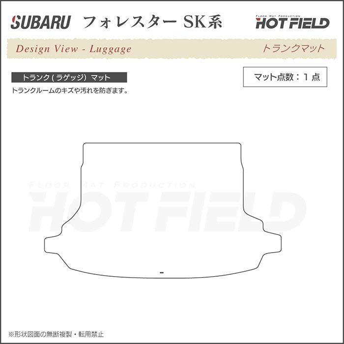 スバル フォレスター SK系 トランクマット ラゲッジマット ◆ウッド調カーペット 木目 日本製 HOTFIELD