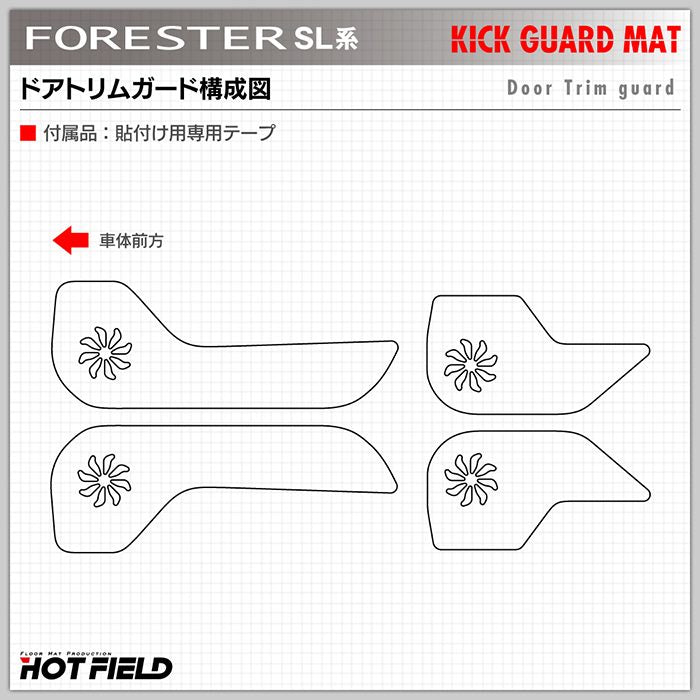 スバル 新型 フォレスター SL系 ドアトリムガード ◆キックガード 日本製 HOTFIELD