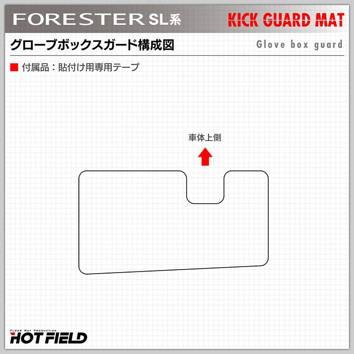 スバル 新型 フォレスター SL系 グローブボックスガード ◆キックガード 日本製 HOTFIELD