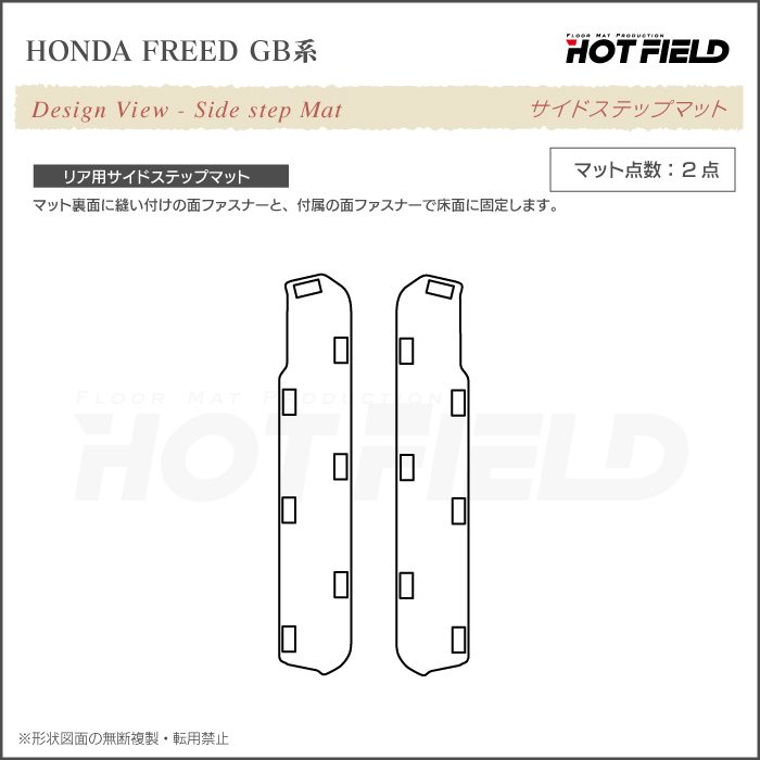 ホンダ フリード GB系 リア用サイドステップマット ◆ジェネラル 日本製 HOTFIELD