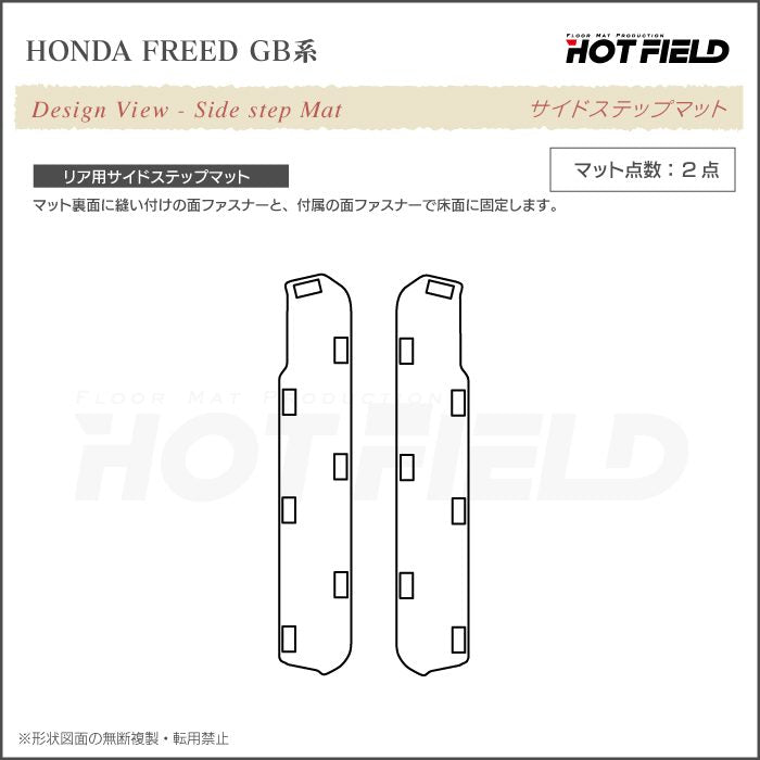 ホンダ フリード GB系 リア用サイドステップマット ◆ジェネラル 日本製 HOTFIELD