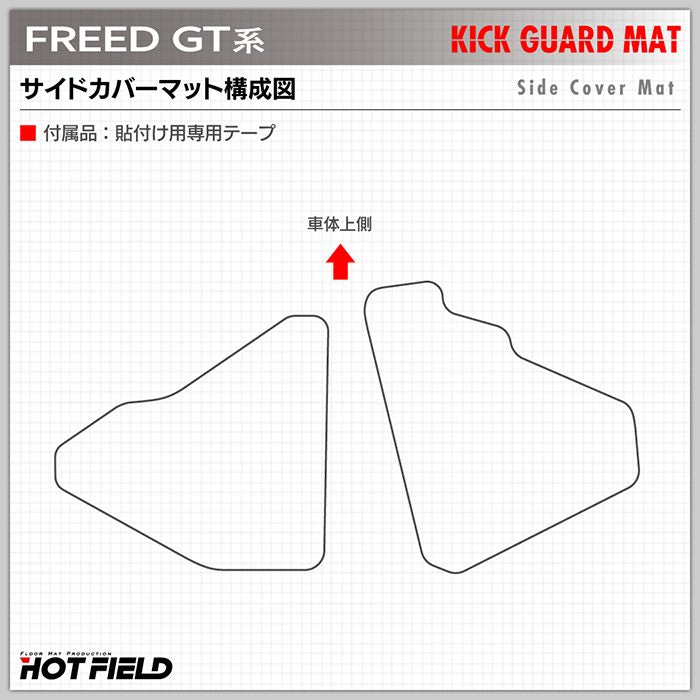 ホンダ 新型 フリード GT系 ドアトリムガード＋グローブボックスガード＋サイドカバーマット ◆キックガード HOTFIELD