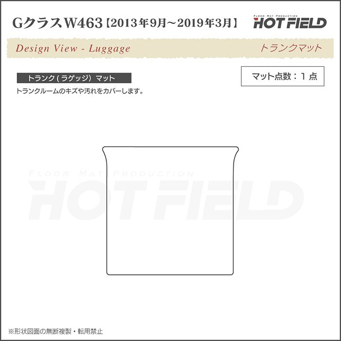 ベンツ Gクラス 旧型 (W463) トランクマット ラゲッジマット ◆シャギーラグ調 日本製 HOTFIELD