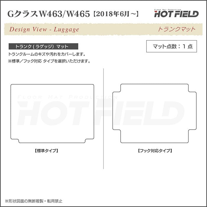 ベンツ Gクラス 新型 (W463・W465) トランクマット ラゲッジマット ◆ウッド調カーペット 木目 日本製 HOTFIELD