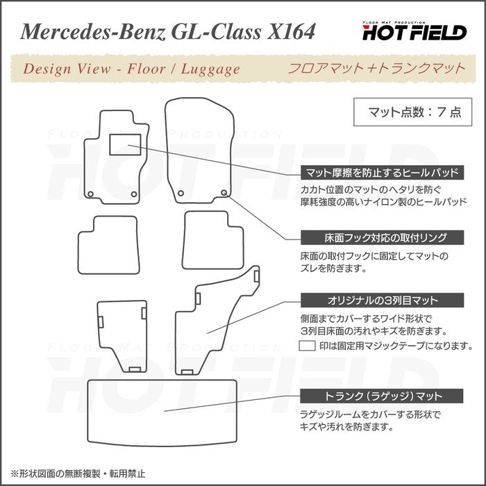 ベンツ GLクラス (X164) フロアマット + トランクマット ラゲッジマット ◆シャギーラグ調 日本製 HOTFIELD