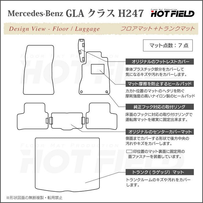 ベンツ 新型 GLAクラス H247 フロアマット＋トランクマット ラゲッジマット ◆ジェネラル HOTFIELD