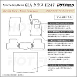 ベンツ 新型 GLAクラス H247 フロアマット＋トランクマット ラゲッジマット ◆カーボンファイバー調 リアルラバー HOTFIELD